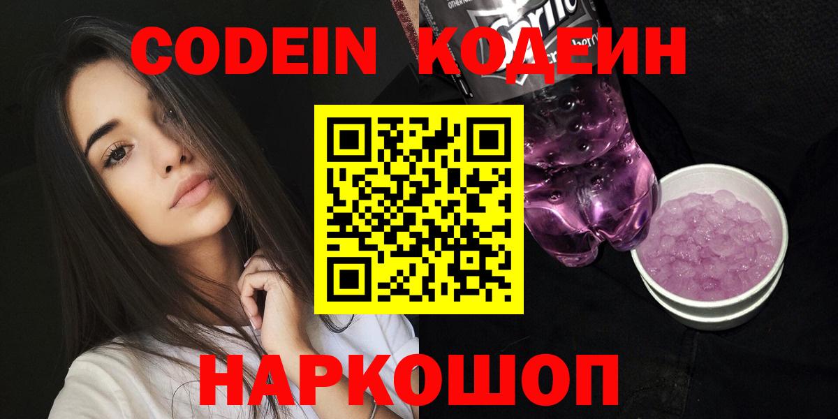 Кодеин напиток Lean (лин)  Кодеин Purple Drank  Брянск  Вход с VPN 